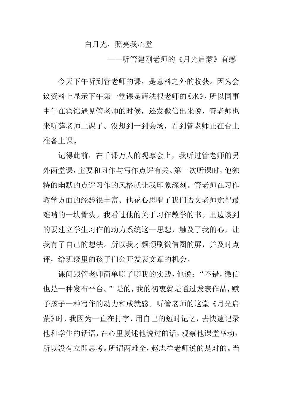 听管建刚老师的《月光启蒙》有感_第1页
