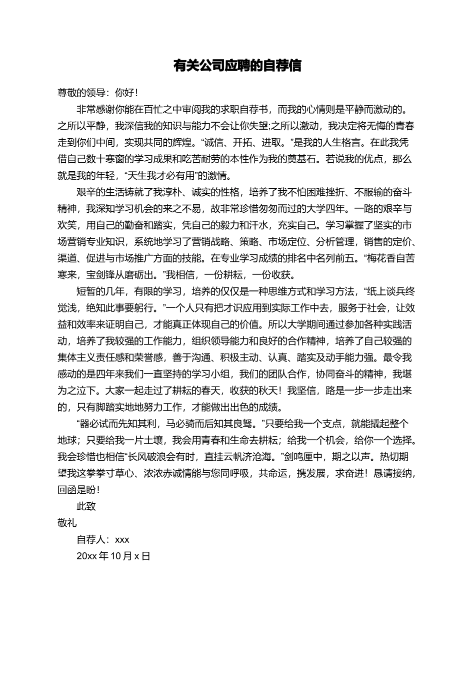 有关公司应聘的自荐信_第1页