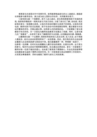 如何发挥家长在家园合作中的作用