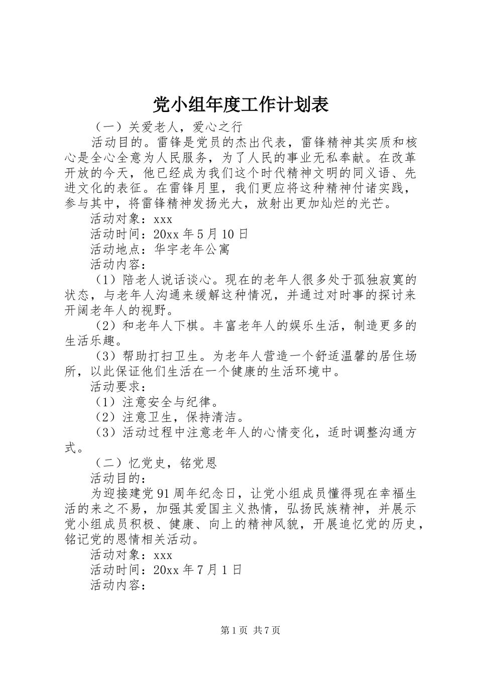党小组年度工作计划表 _第1页