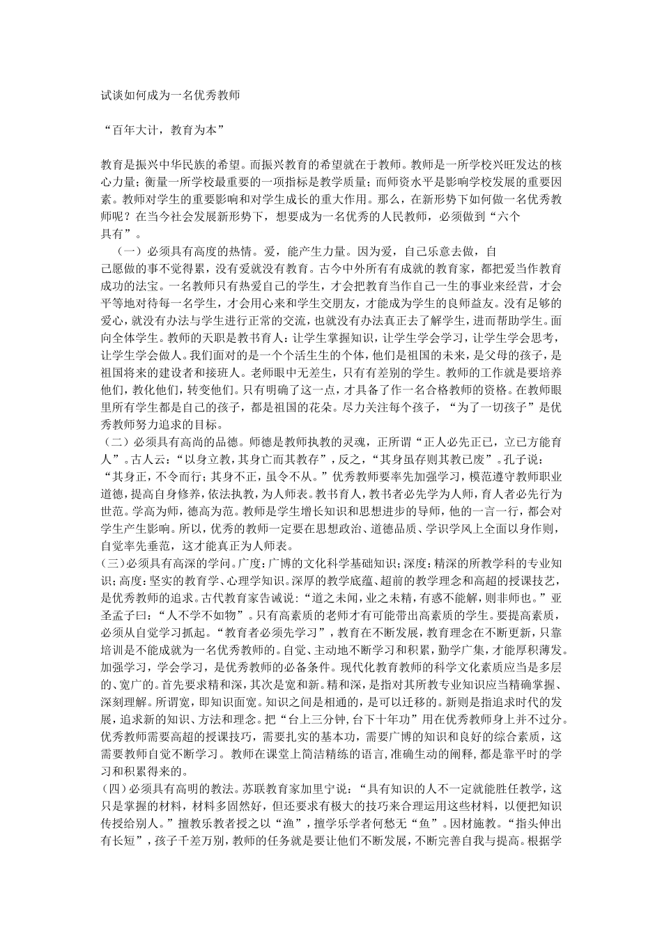试谈如何成为一名优秀教师_第1页