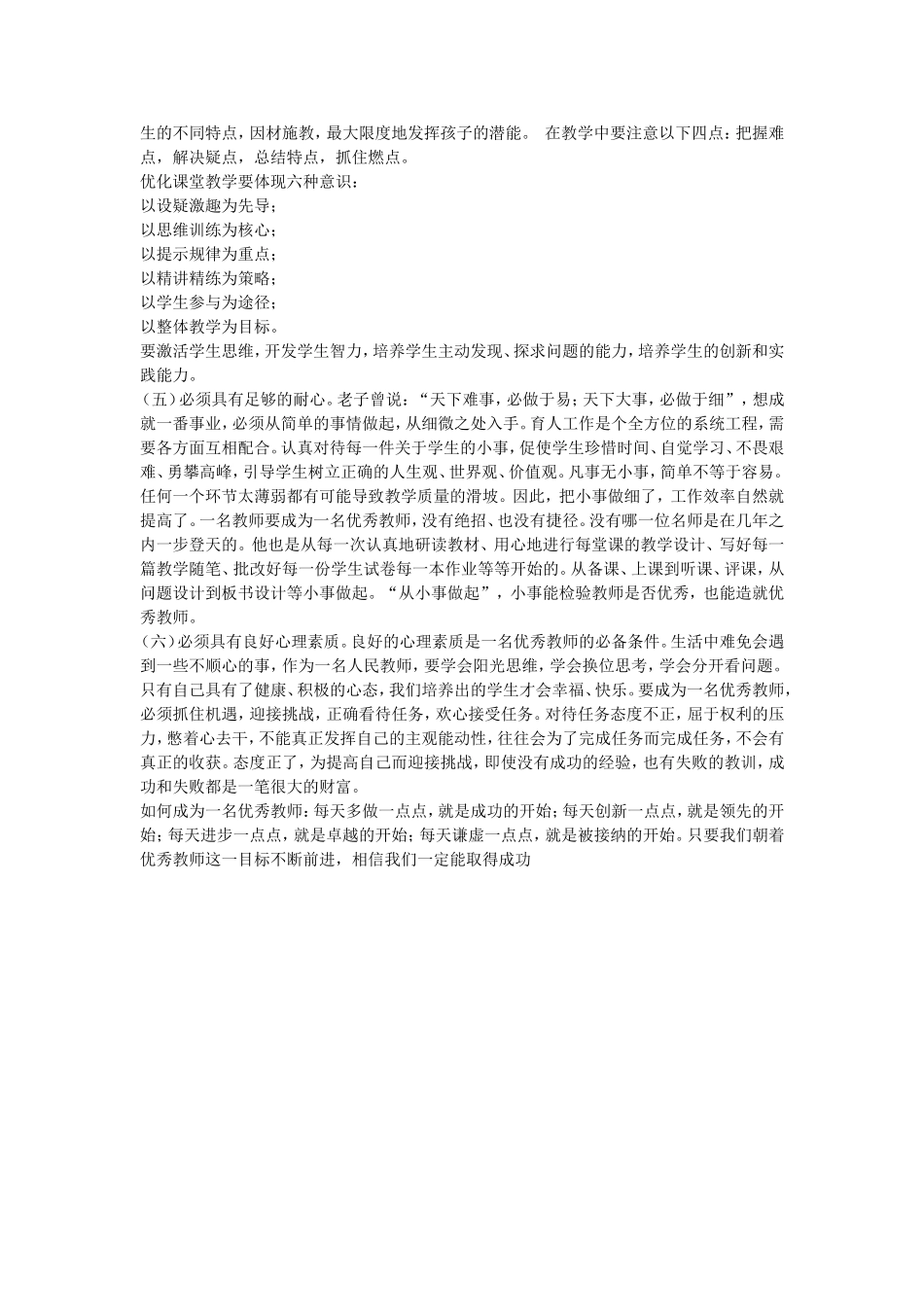 试谈如何成为一名优秀教师_第2页