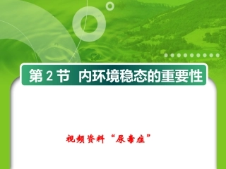 1-2内环境稳态的重要性
