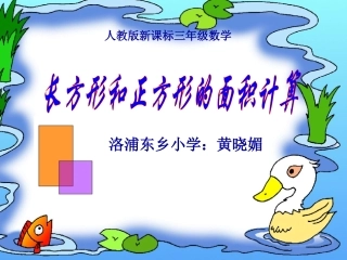 人教2011版小学数学三年级《长方形和正方形的面积计算》-(2)