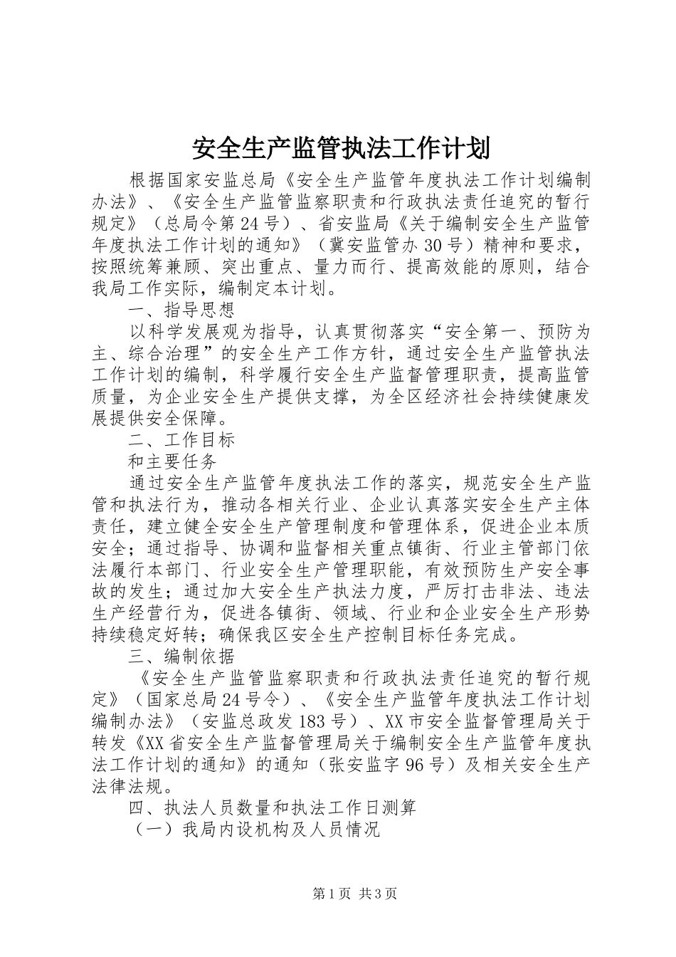 安全生产监管执法工作计划 _第1页