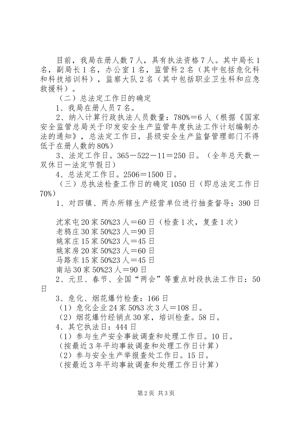安全生产监管执法工作计划 _第2页
