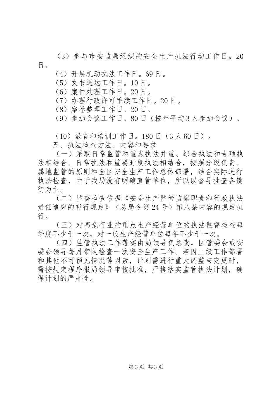 安全生产监管执法工作计划 _第3页
