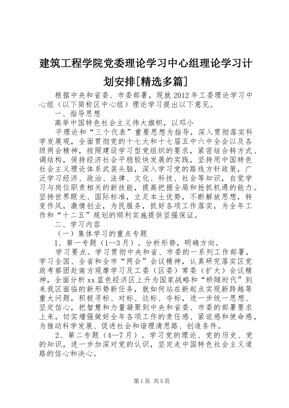 建筑工程学院党委理论学习中心组理论学习计划安排[精选多篇] _第1页