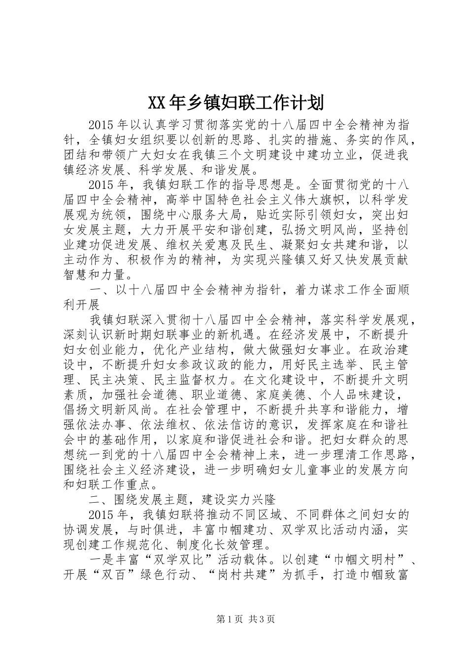 XX年乡镇妇联工作计划 _第1页