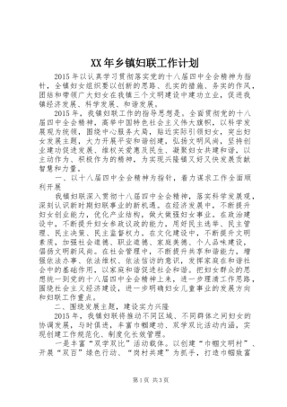 XX年乡镇妇联工作计划 