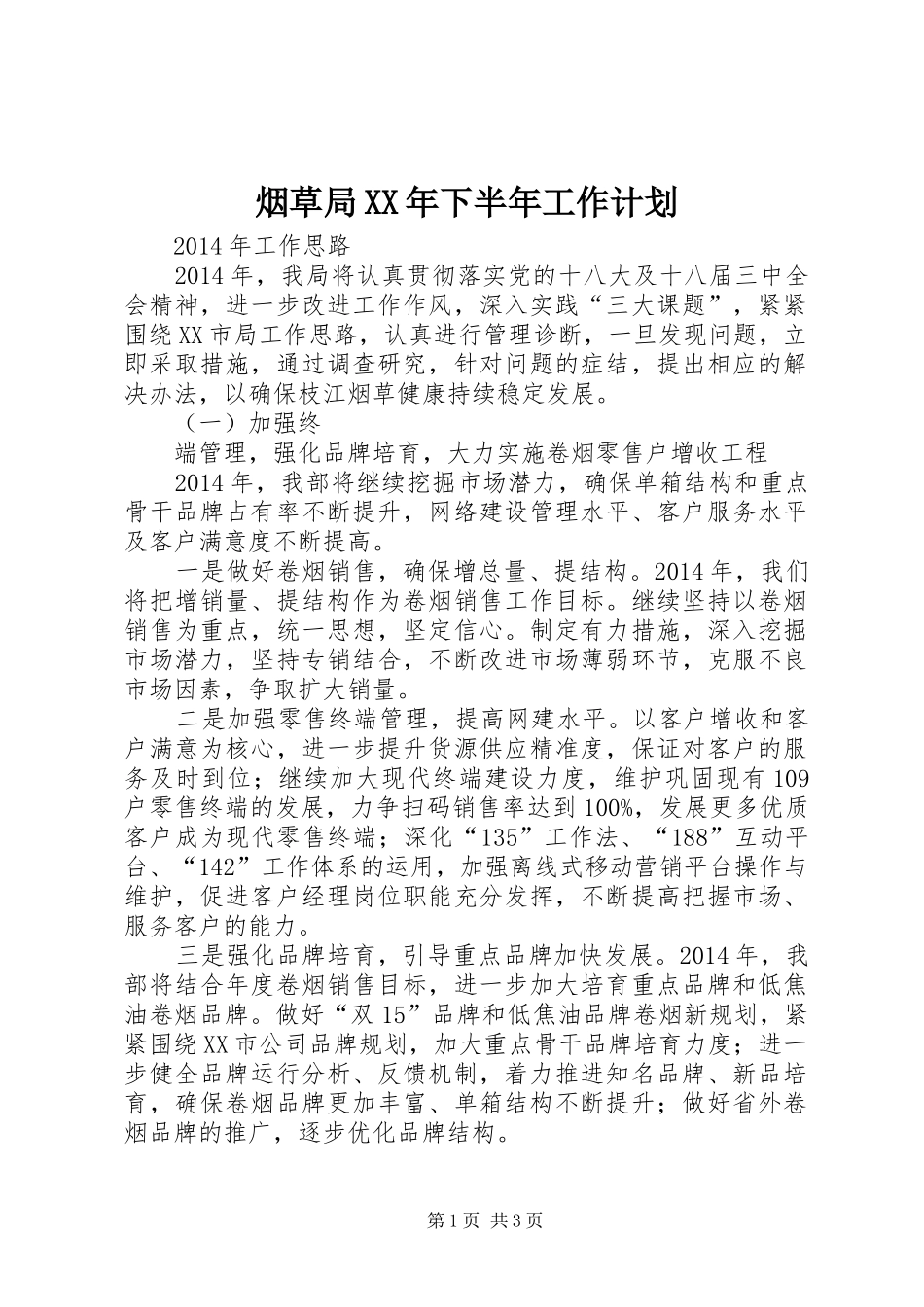烟草局XX年下半年工作计划 _第1页