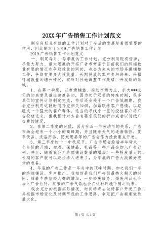 20XX年广告销售工作计划范文