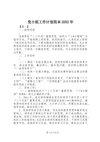 党小组工作计划范本20XX年