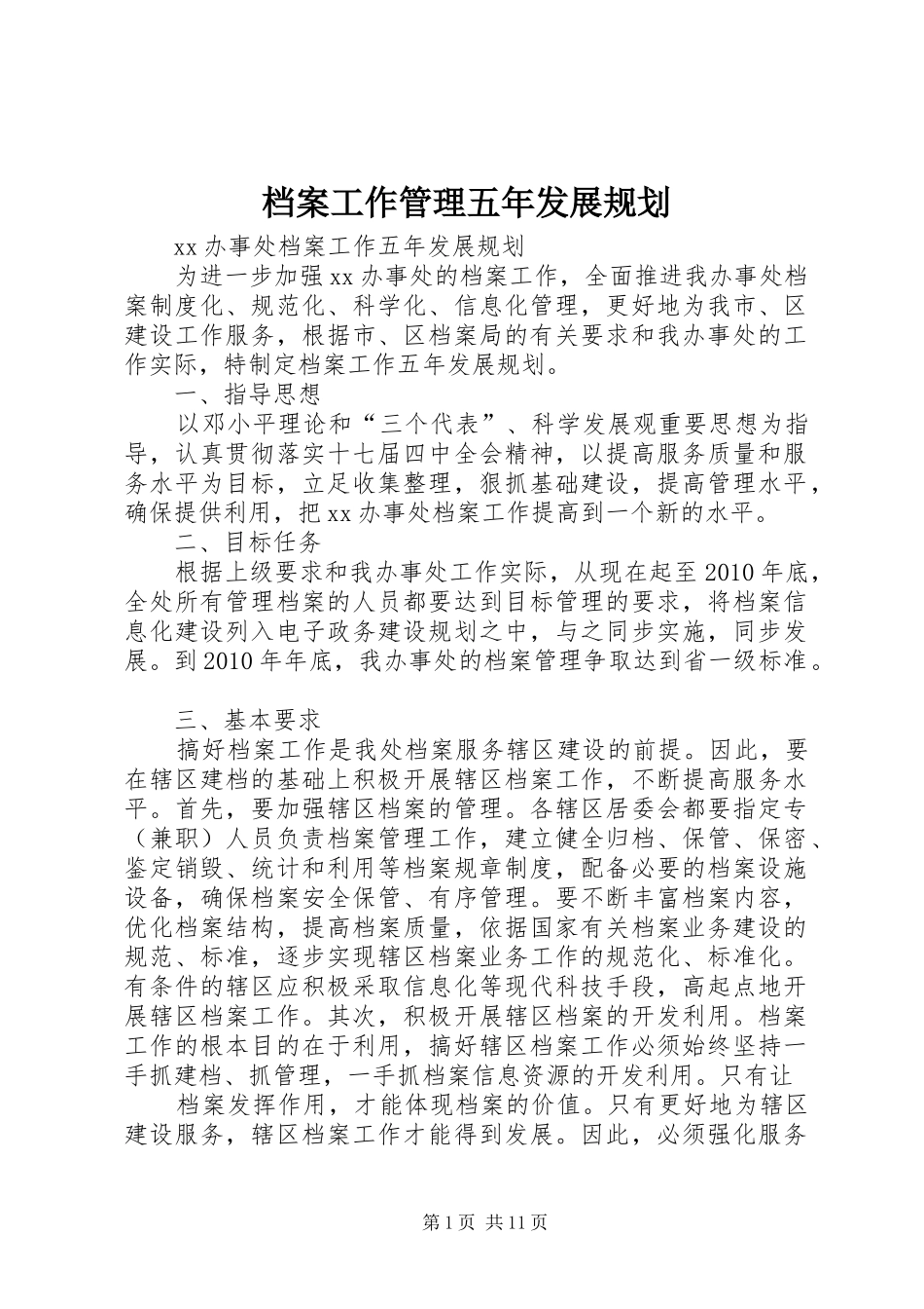 档案工作管理五年发展规划 _第1页