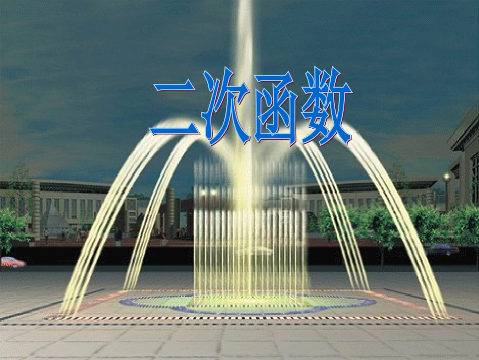 1二次函数概念_第1页