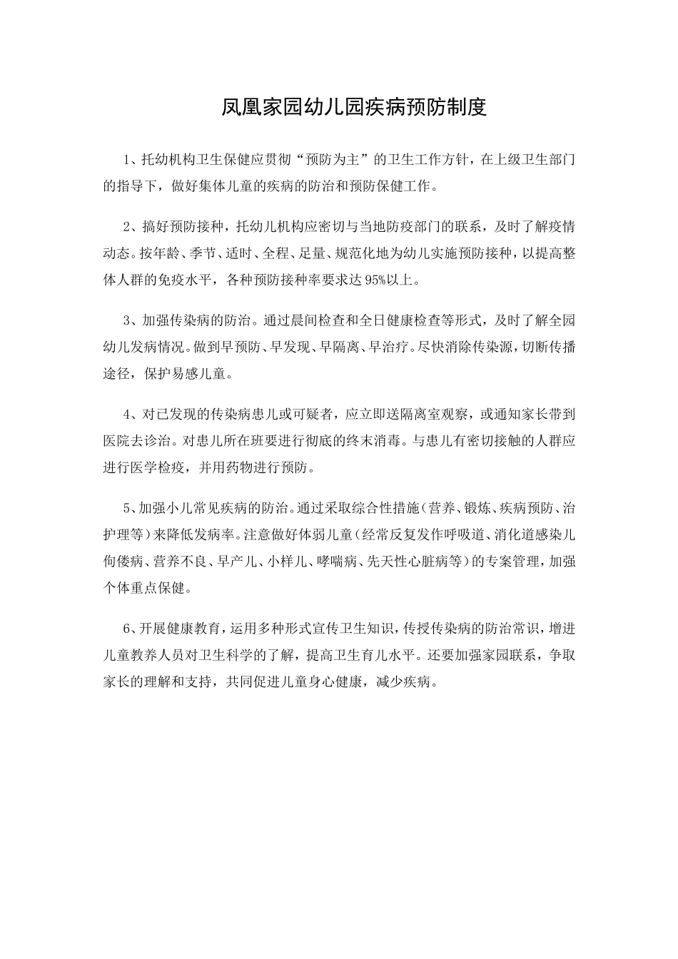 幼儿园疾病预防制度_第1页