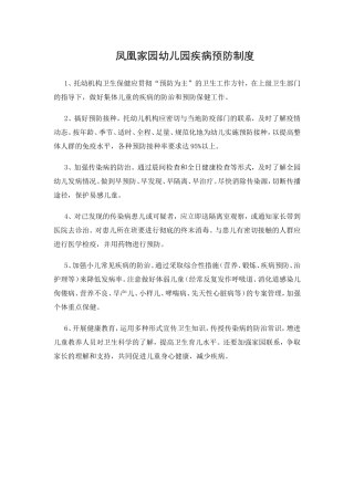 幼儿园疾病预防制度