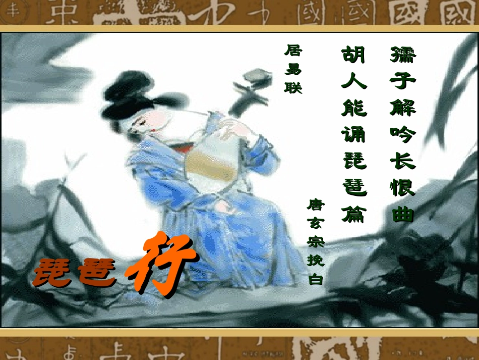 琵琶行课件 (2)_第1页