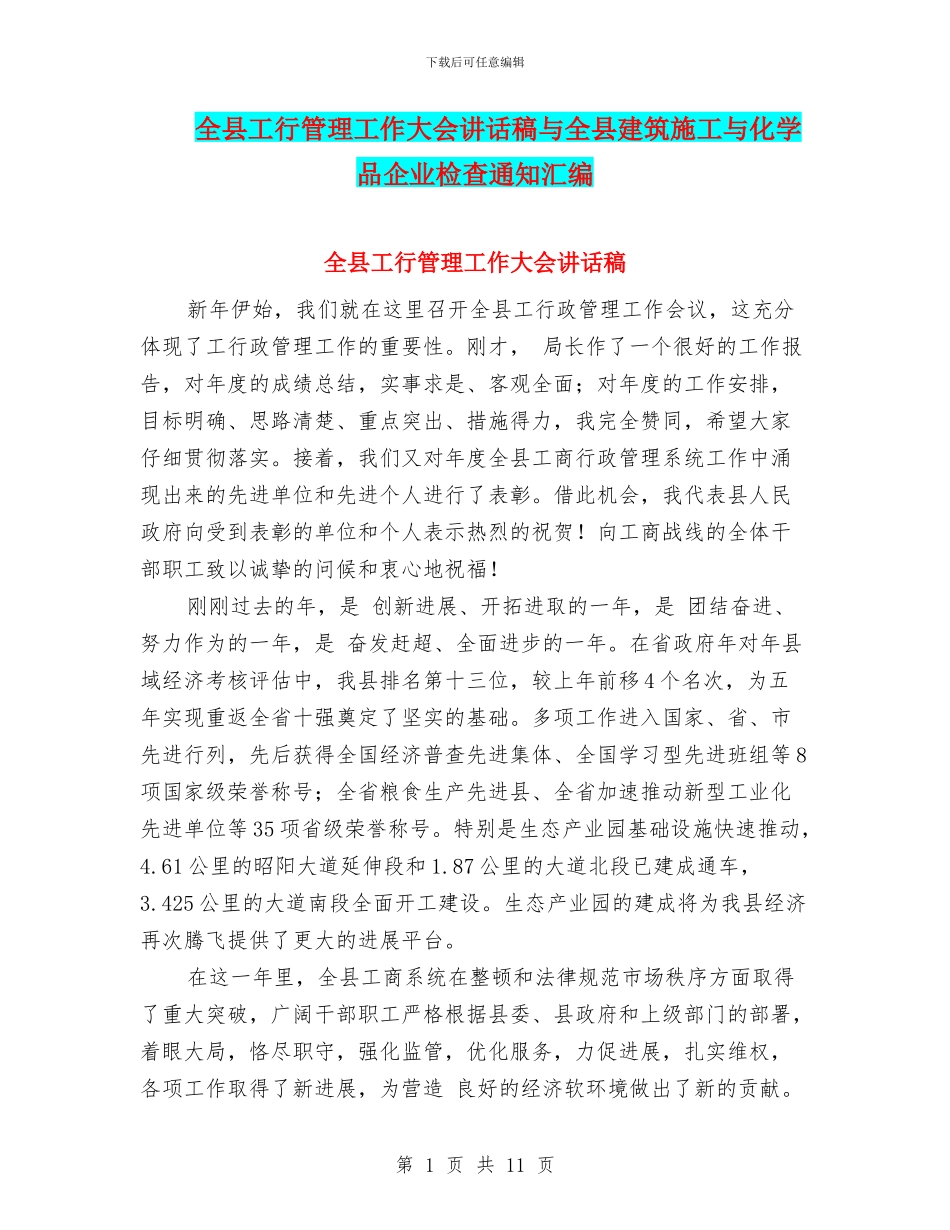 全县工行管理工作大会讲话稿与全县建筑施工与化学品企业检查通知汇编_第1页