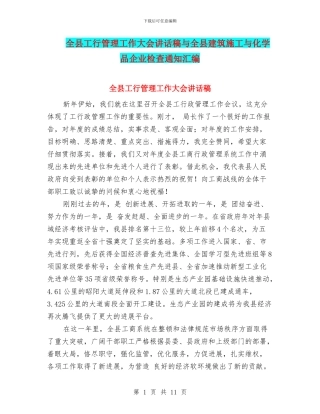 全县工行管理工作大会讲话稿与全县建筑施工与化学品企业检查通知汇编