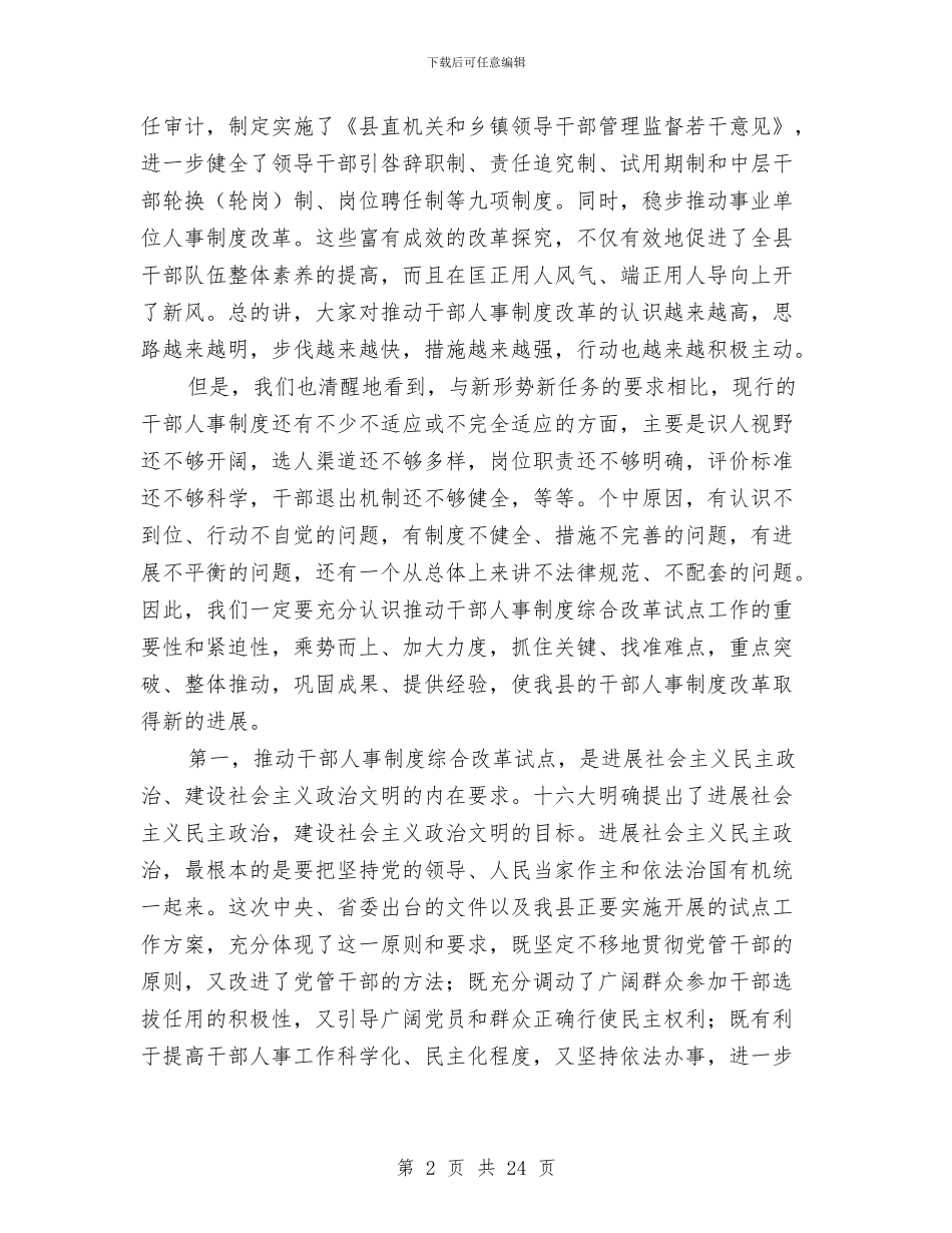 全县干部人事制度综合改革试点工作动员大会上的讲话与全县年度考核工作总结汇编_第2页