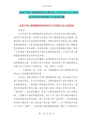 全县干部人事制度综合改革试点工作动员大会上的讲话与全县年度考核工作总结汇编