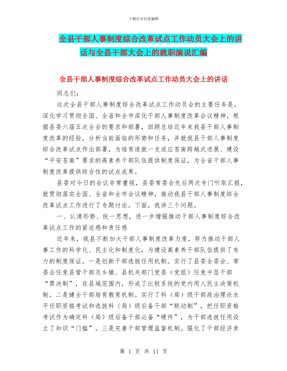 全县干部人事制度综合改革试点工作动员大会上的讲话与全县干部大会上的就职演说汇编_第1页