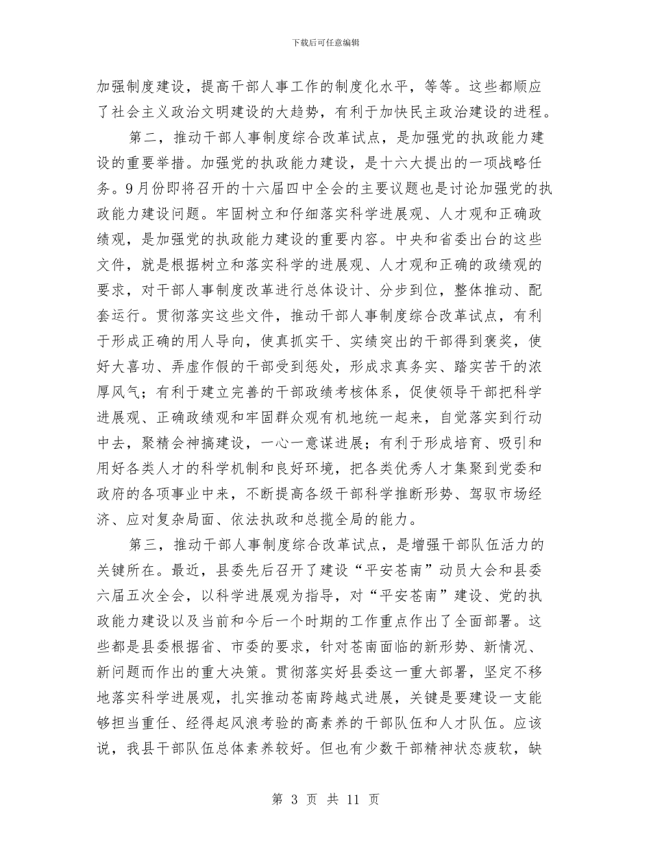 全县干部人事制度综合改革试点工作动员大会上的讲话与全县干部大会上的就职演说汇编_第3页