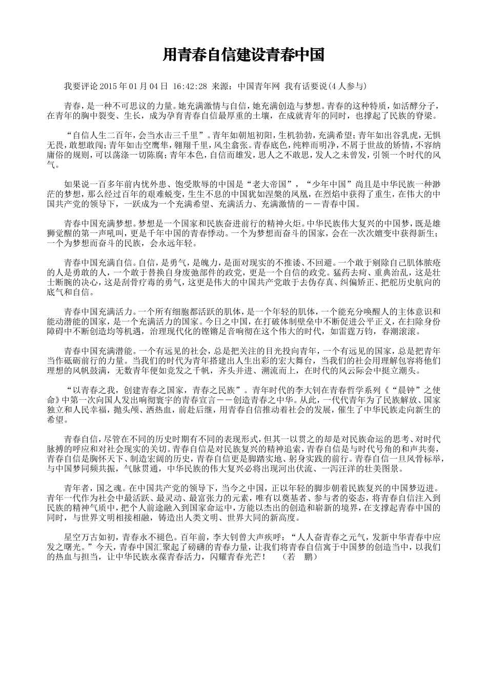 用青春自信建设青春中国_第1页