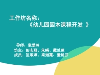 幼儿园园本课程