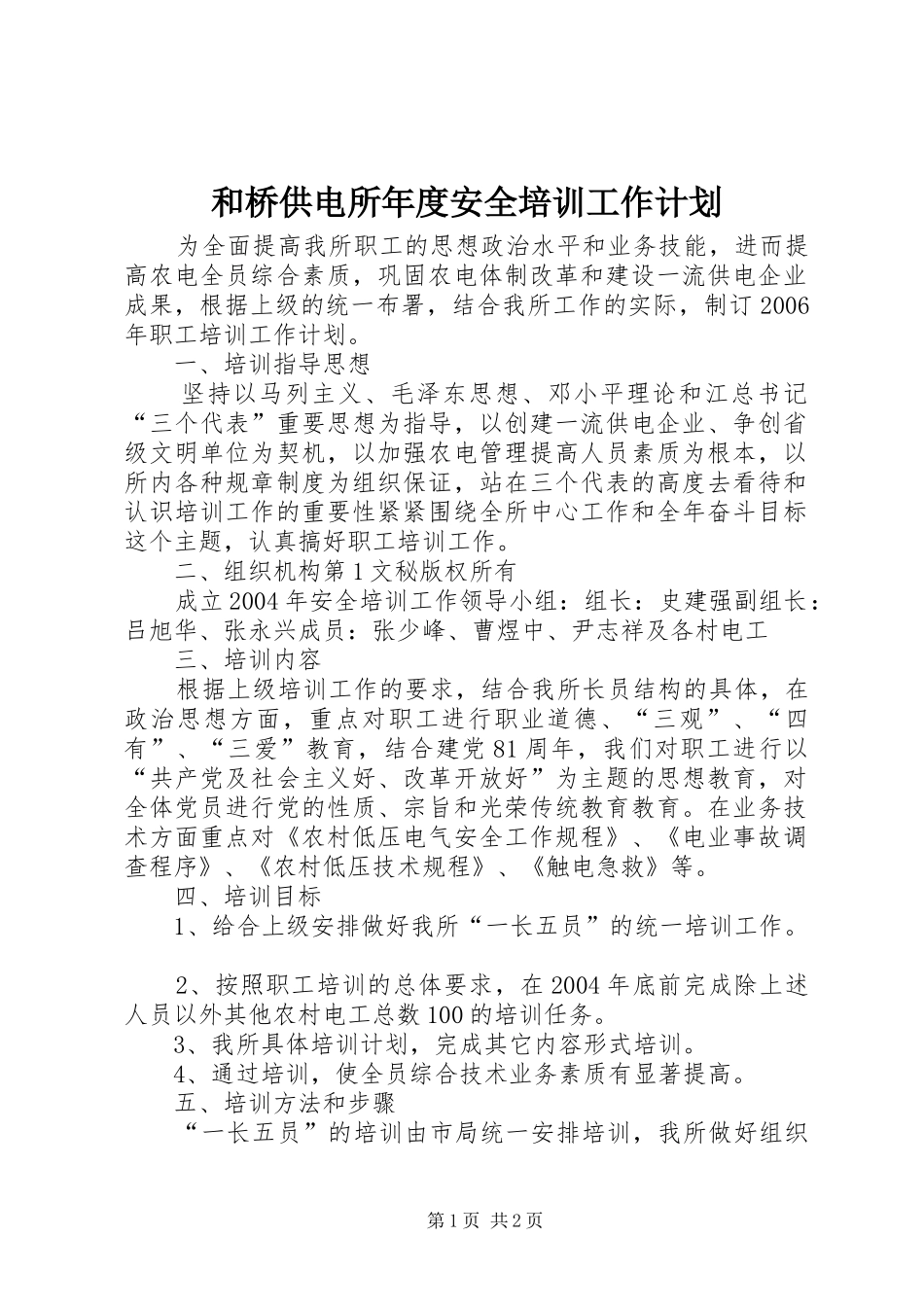 和桥供电所年度安全培训工作计划 _第1页