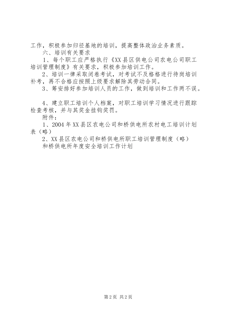 和桥供电所年度安全培训工作计划 _第2页