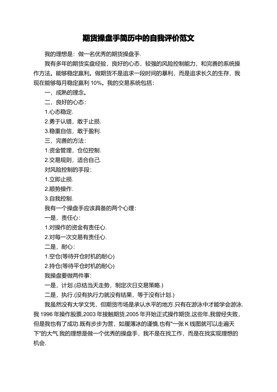 期货操盘手简历中的自我评价范文_第1页