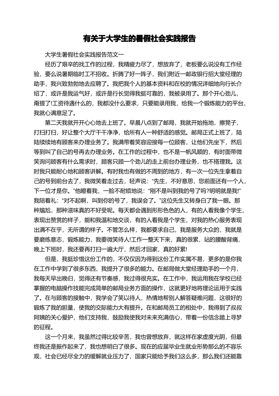 有关于大学生的暑假社会实践报告_第1页