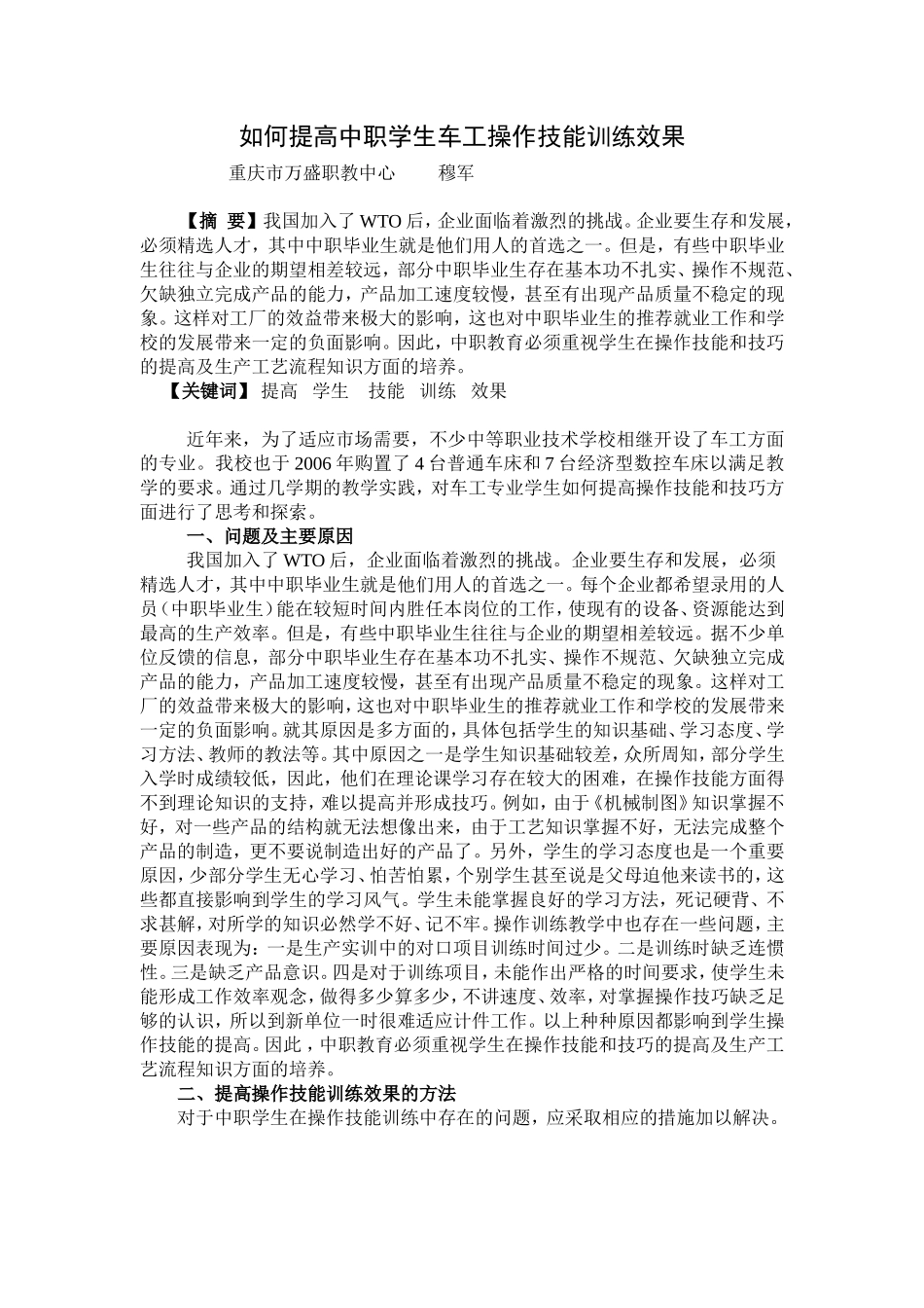 如何提高中职学生车工操作技能训练效果_第1页