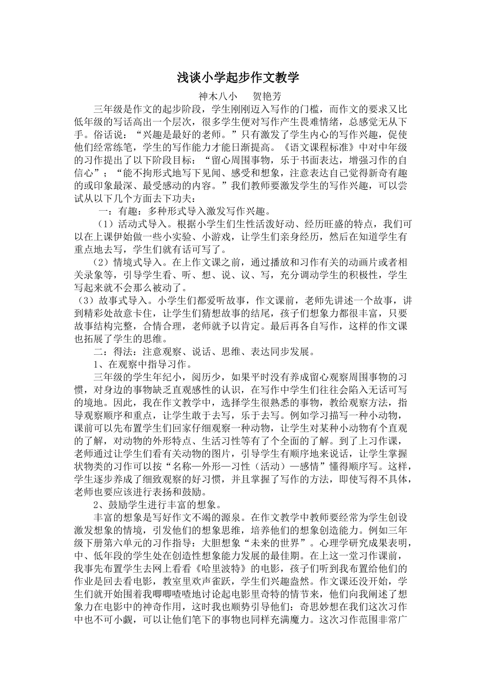 浅谈小学起步作文教学_第1页