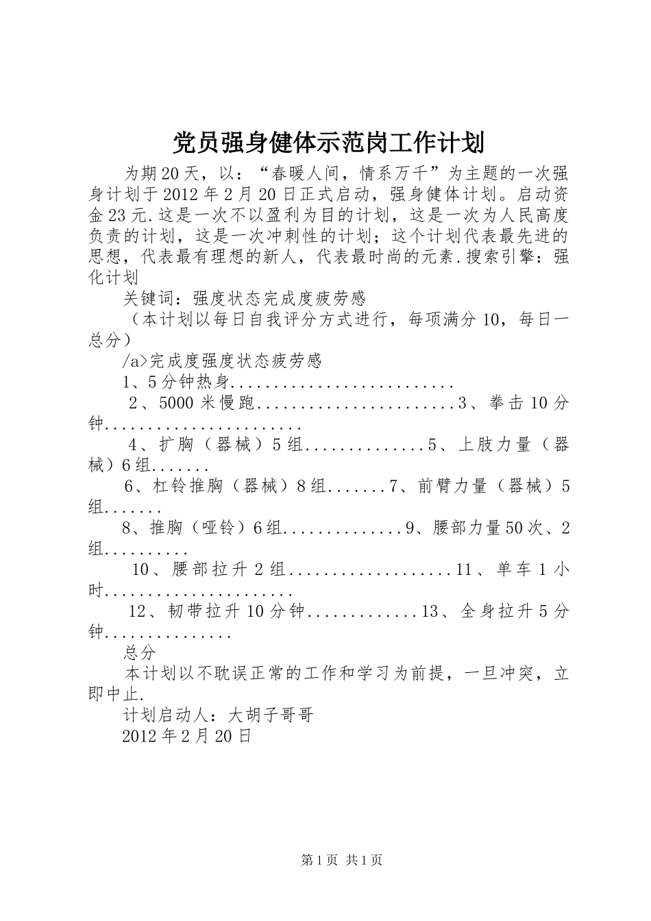 党员强身健体示范岗工作计划 _第1页