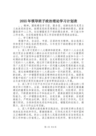 20XX年领导班子政治理论学习计划表