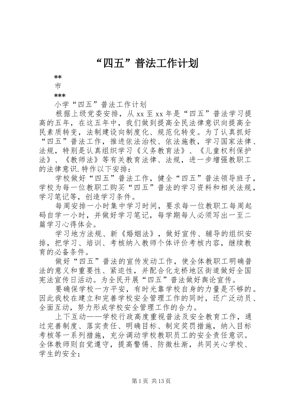 “四五”普法工作计划 _第1页