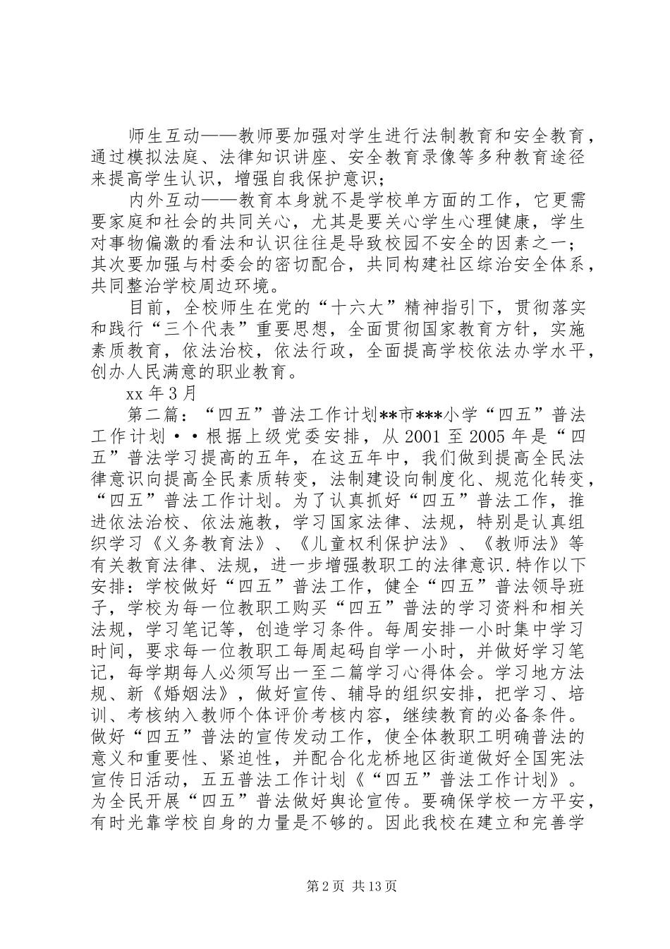 “四五”普法工作计划 _第2页