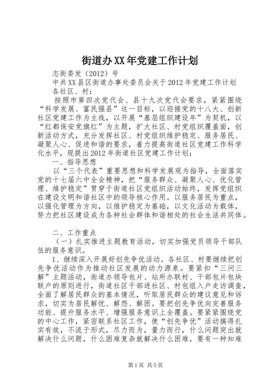 街道办XX年党建工作计划 _第1页