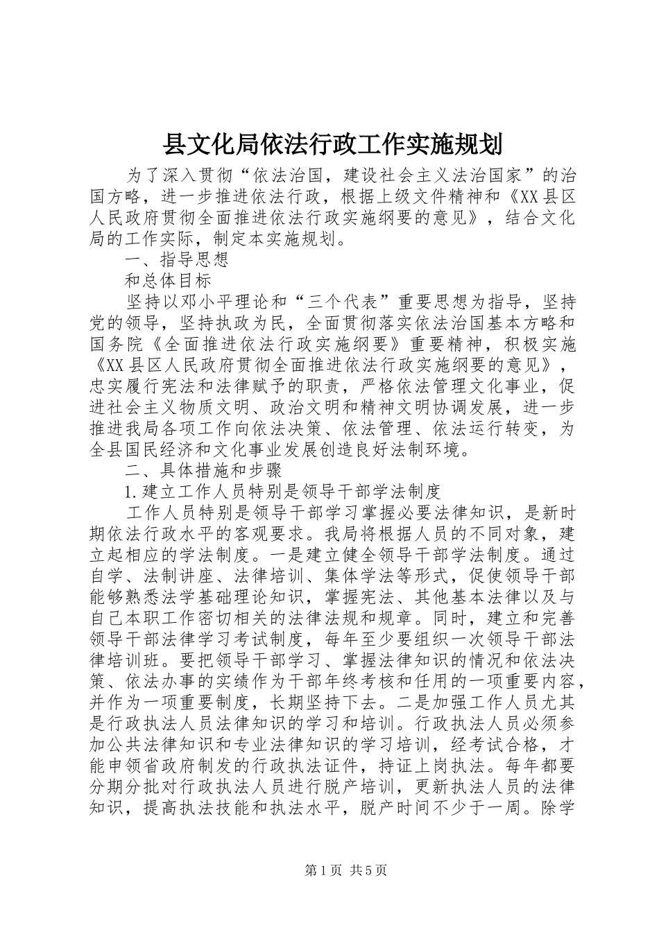 县文化局依法行政工作实施规划 _第1页