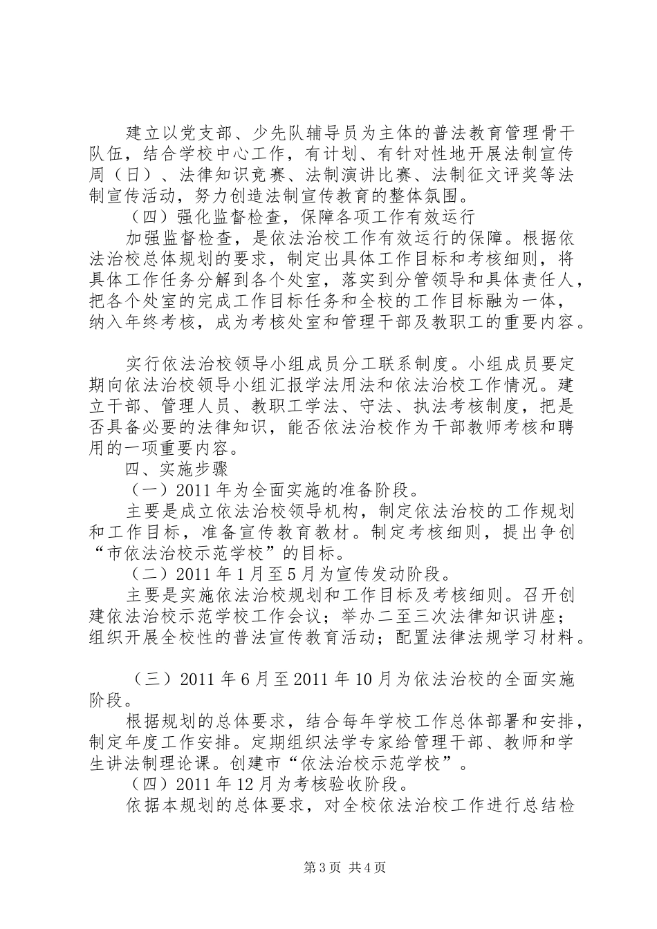 依法治校工作规划 _第3页