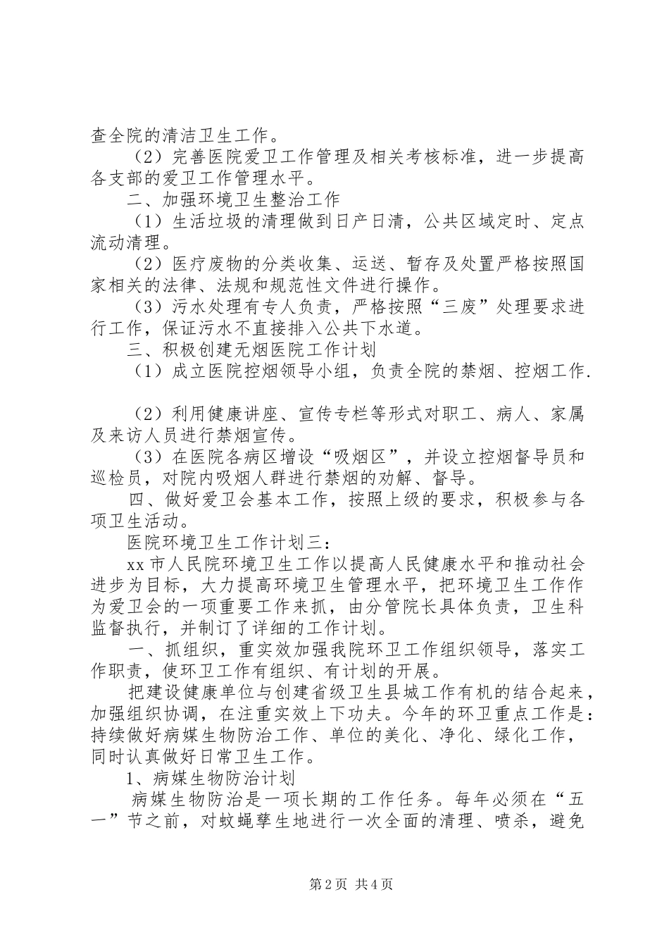 医院环境卫生工作计划范文 _第2页