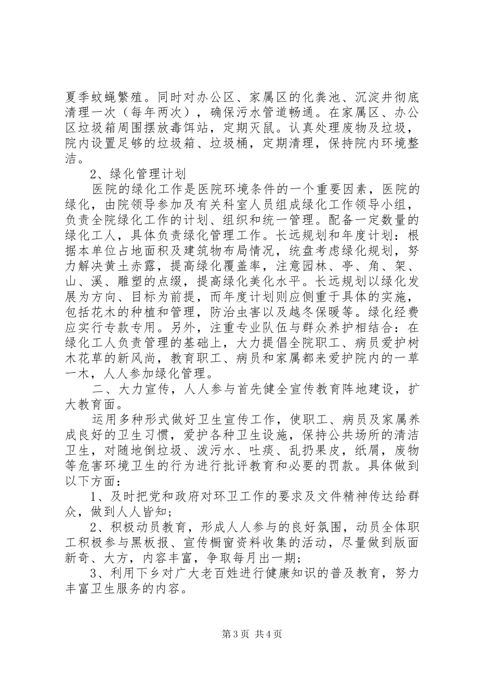 医院环境卫生工作计划范文 _第3页