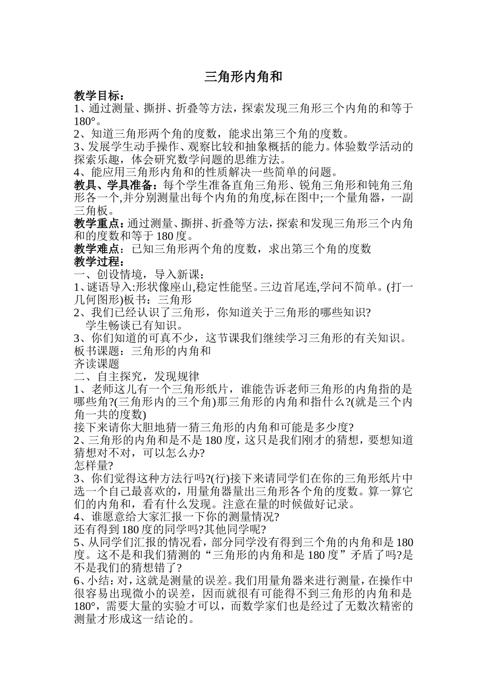 人教2011版小学数学四年级三角形内角之和是180度_第1页