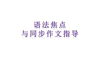 【语法焦点与同步作文指导】新目标九年级英语Unit7Teenagersshouldbeallowedtoshoosetheirownclothes（共9张PPT）