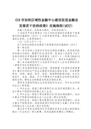 《XX市加快区域性金融中心建设促进金融业发展若干扶持政策》实施细则(试行)