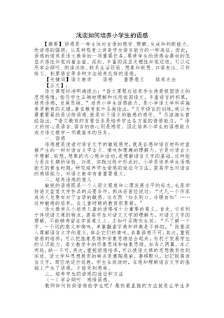 浅谈如何培养小学生的语感
