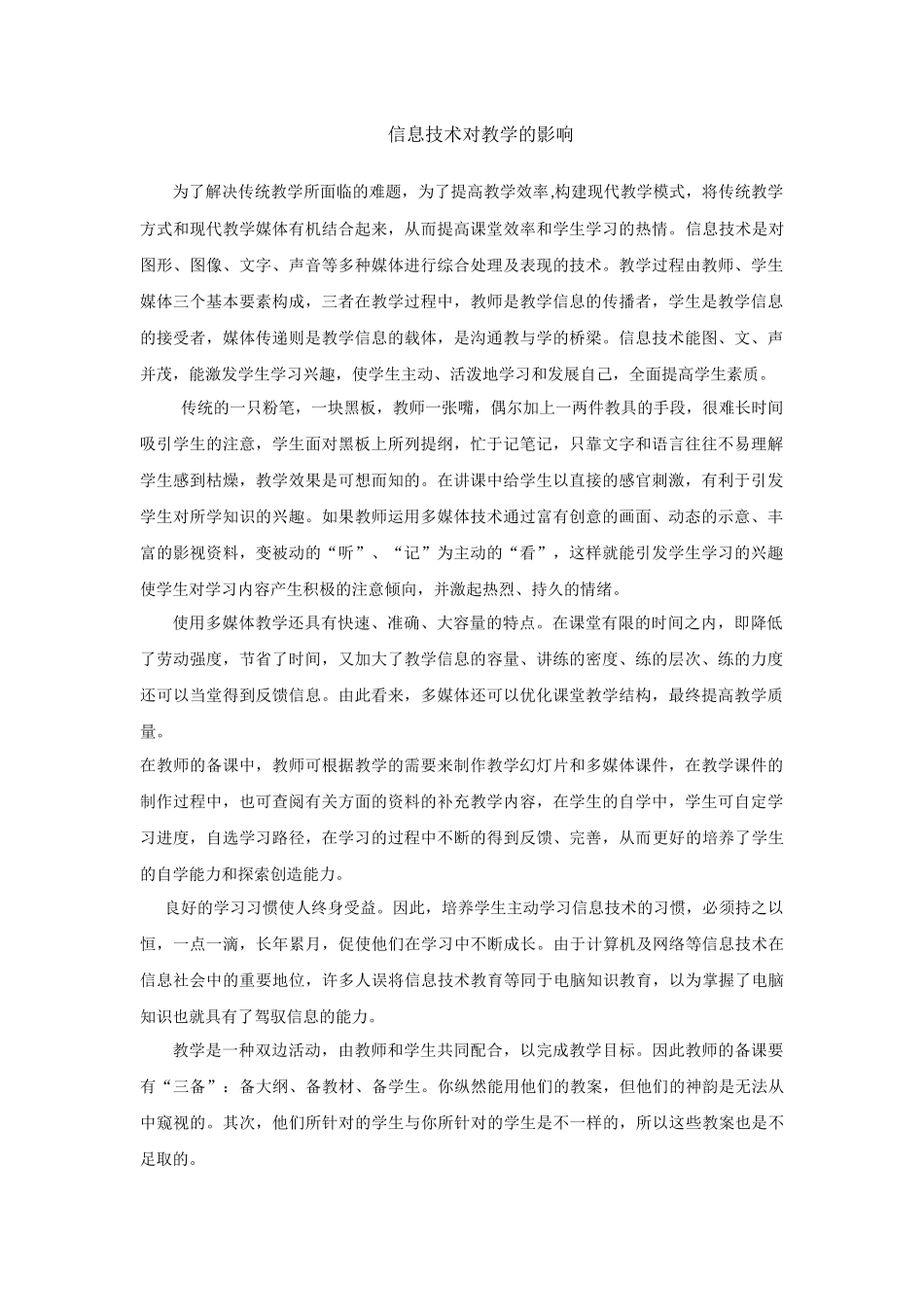 传统教学方式和现代教学媒体有机结合MicrosoftOfficeWord文档_第1页
